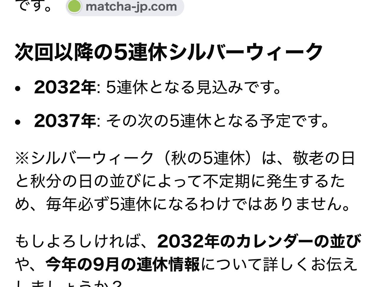 ✨11年振りのシルバーウィークが登場！✨