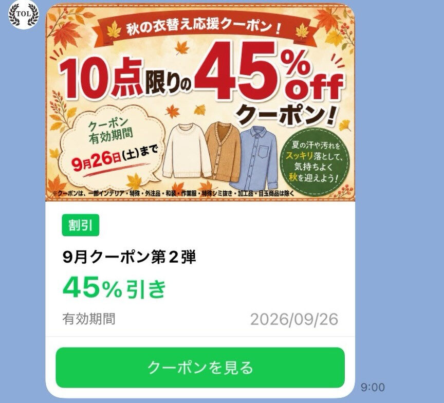 ✨秋の特別セールがスタートしました！✨