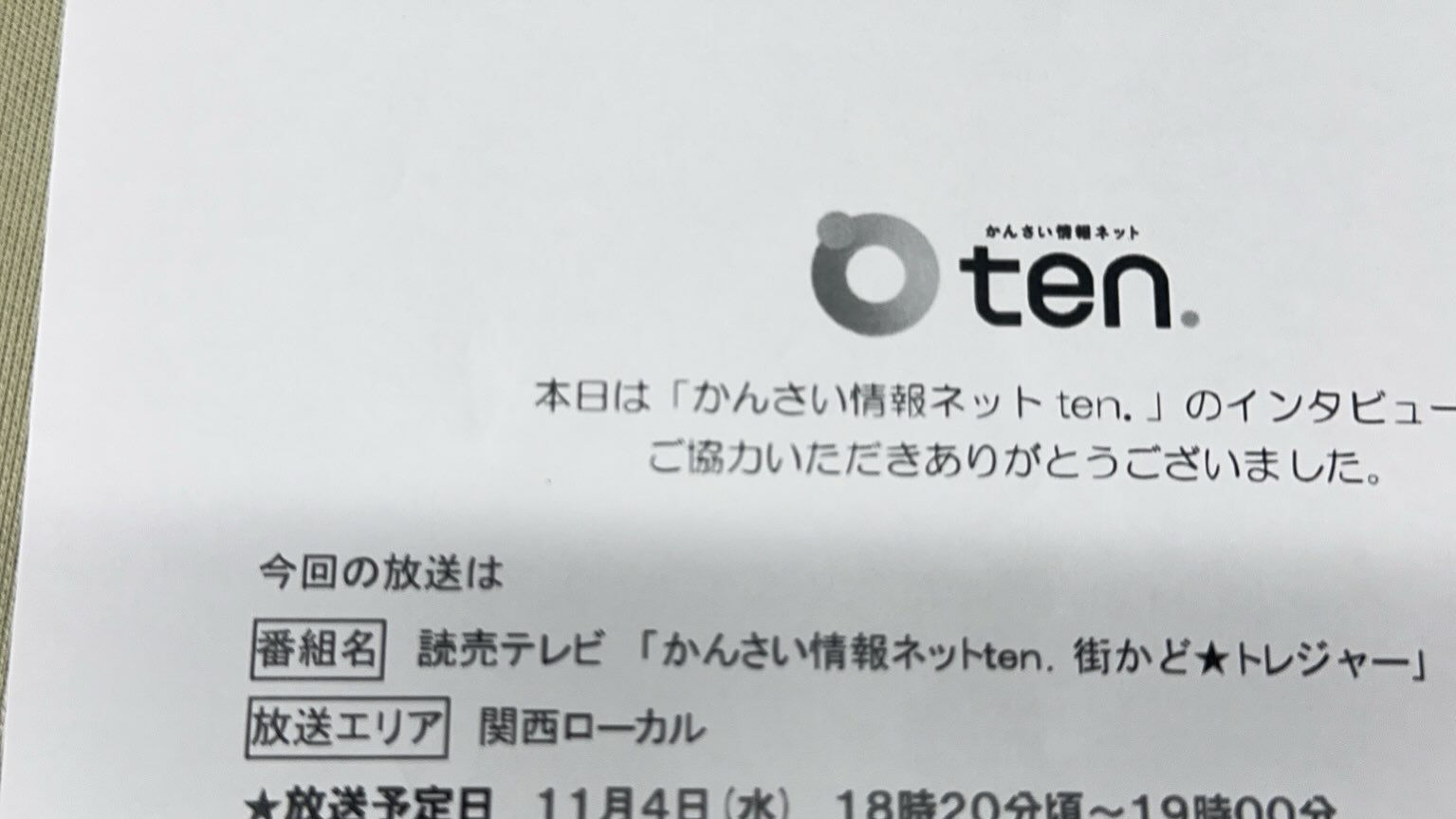 📺お知らせです！なんと当店が読売テレビ情報ネットten!  